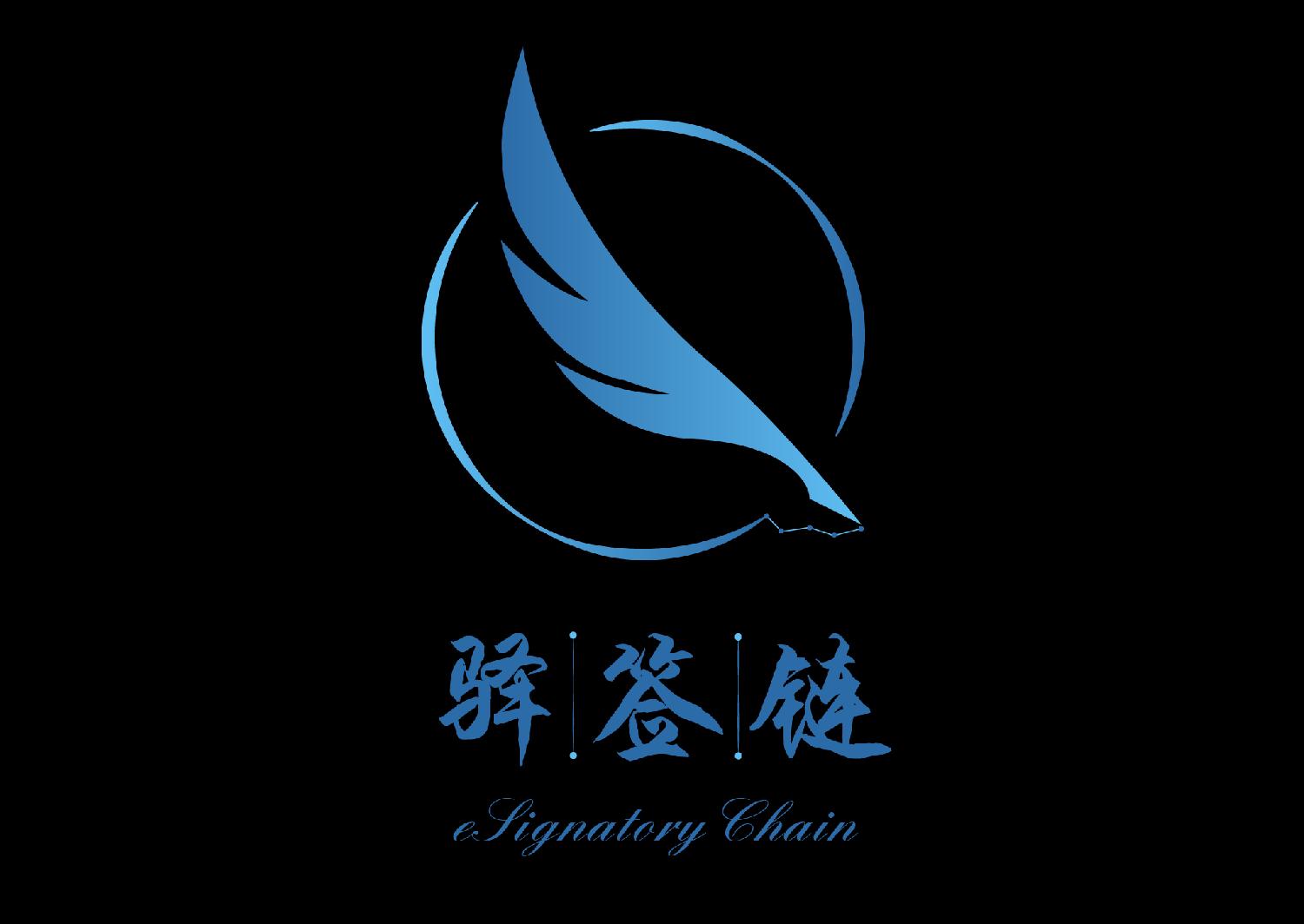 深圳市驿签链网络科技有限公司