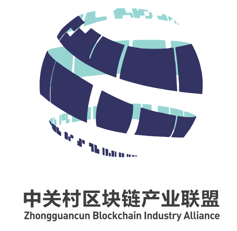 中关村区块链产业联盟