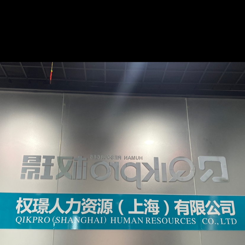 权璟人力资源（上海）有限公司